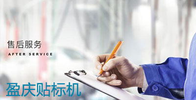 贴标机厂家怎么做好贴标机售后服务?