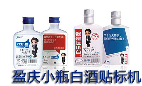 贴标机厂家为酒厂提供非标定制小瓶装白酒瓶贴标机