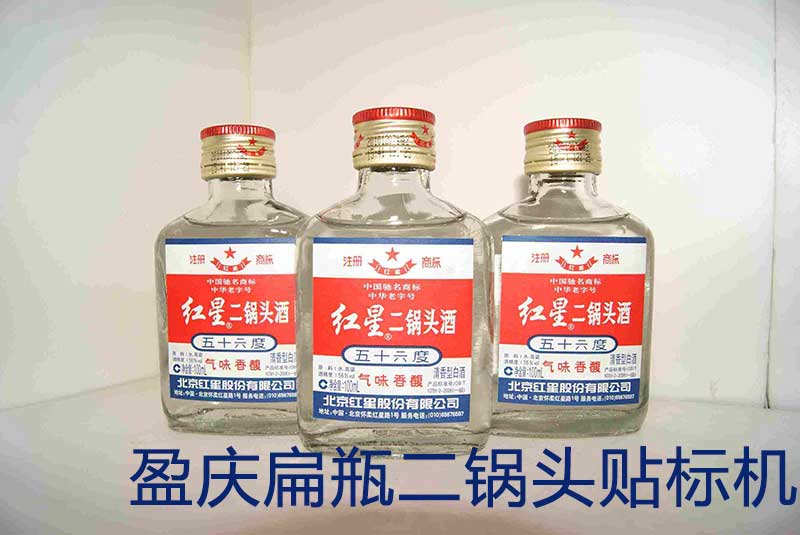 红星二锅头贴标机,酒好贴标效果看得见