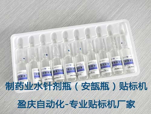 制药贴标机，水针剂贴标机，水针剂瓶贴标机，安瓿瓶贴标机，液体安瓿瓶贴标机，安瓿瓶贴标机厂家